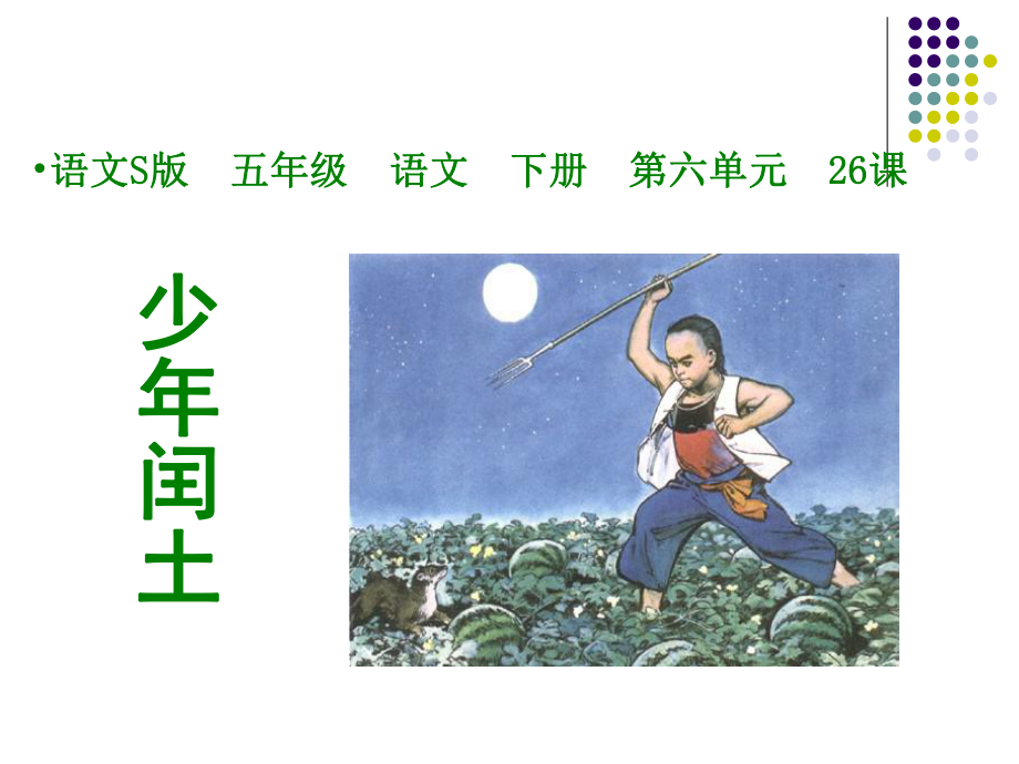 少年闰土课件（语文S版语文五年级下册）.ppt_第1页