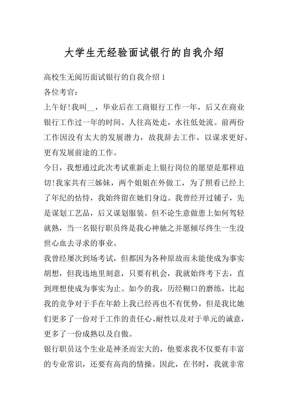 大学生无经验面试银行的自我介绍范文.docx_第1页