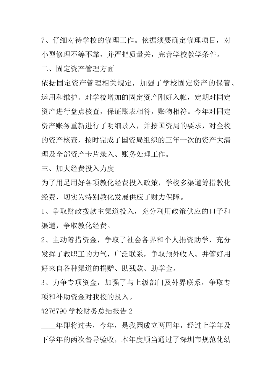 学校财务总结报告5篇范文.docx_第2页