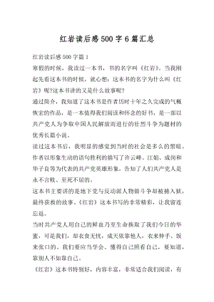 红岩读后感500字6篇汇总优质.docx