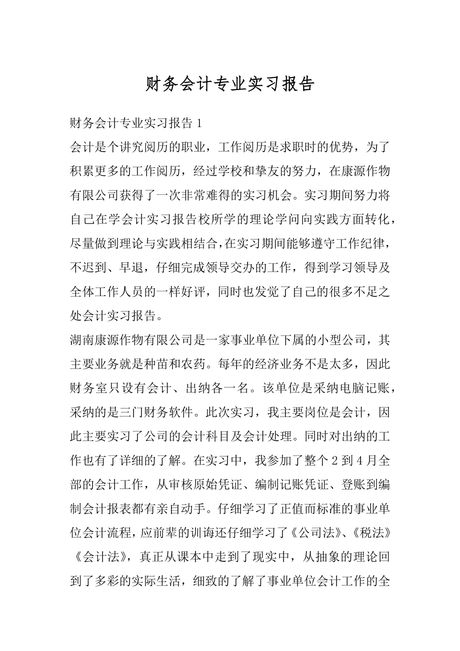 财务会计专业实习报告优质.docx_第1页