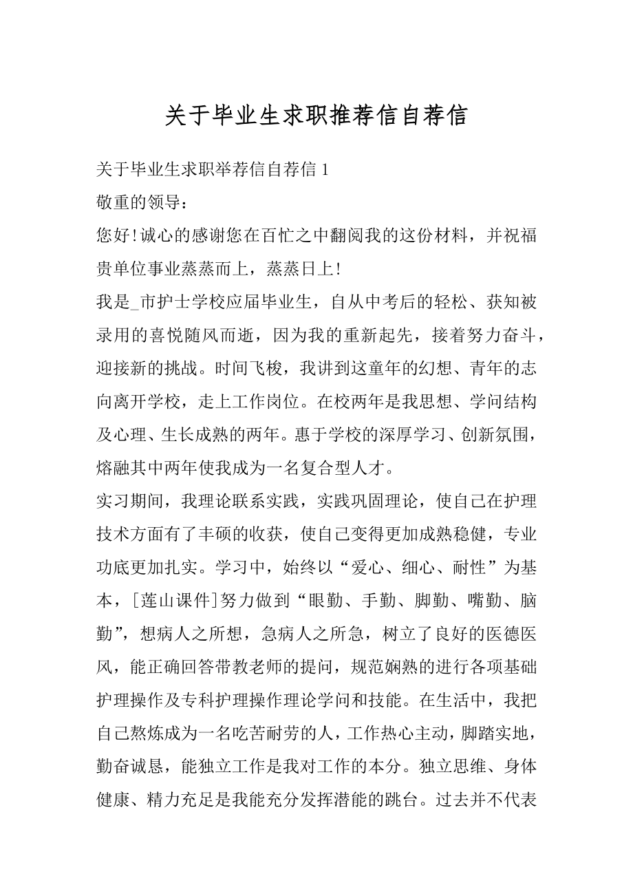 关于毕业生求职推荐信自荐信精编.docx_第1页