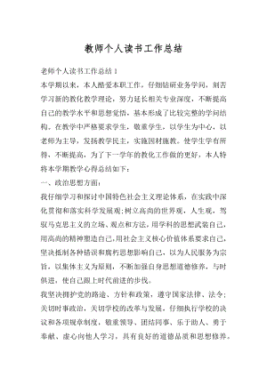 教师个人读书工作总结精编.docx