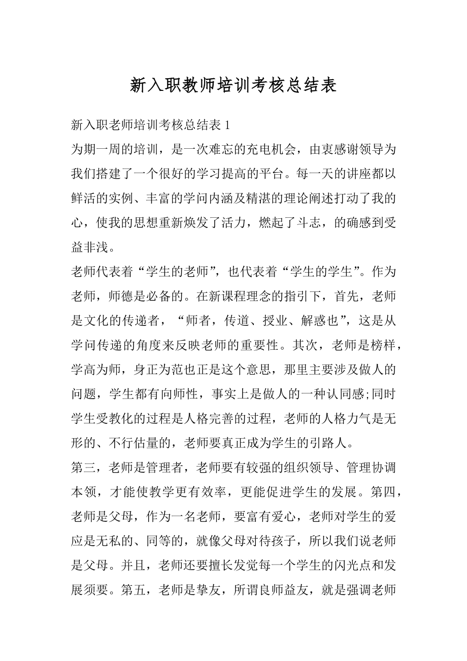 新入职教师培训考核总结表精选.docx_第1页