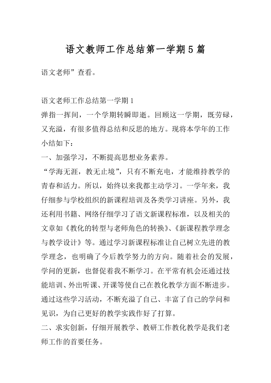 语文教师工作总结第一学期5篇优质.docx_第1页