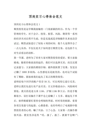 顶岗实习心得体会范文汇编.docx