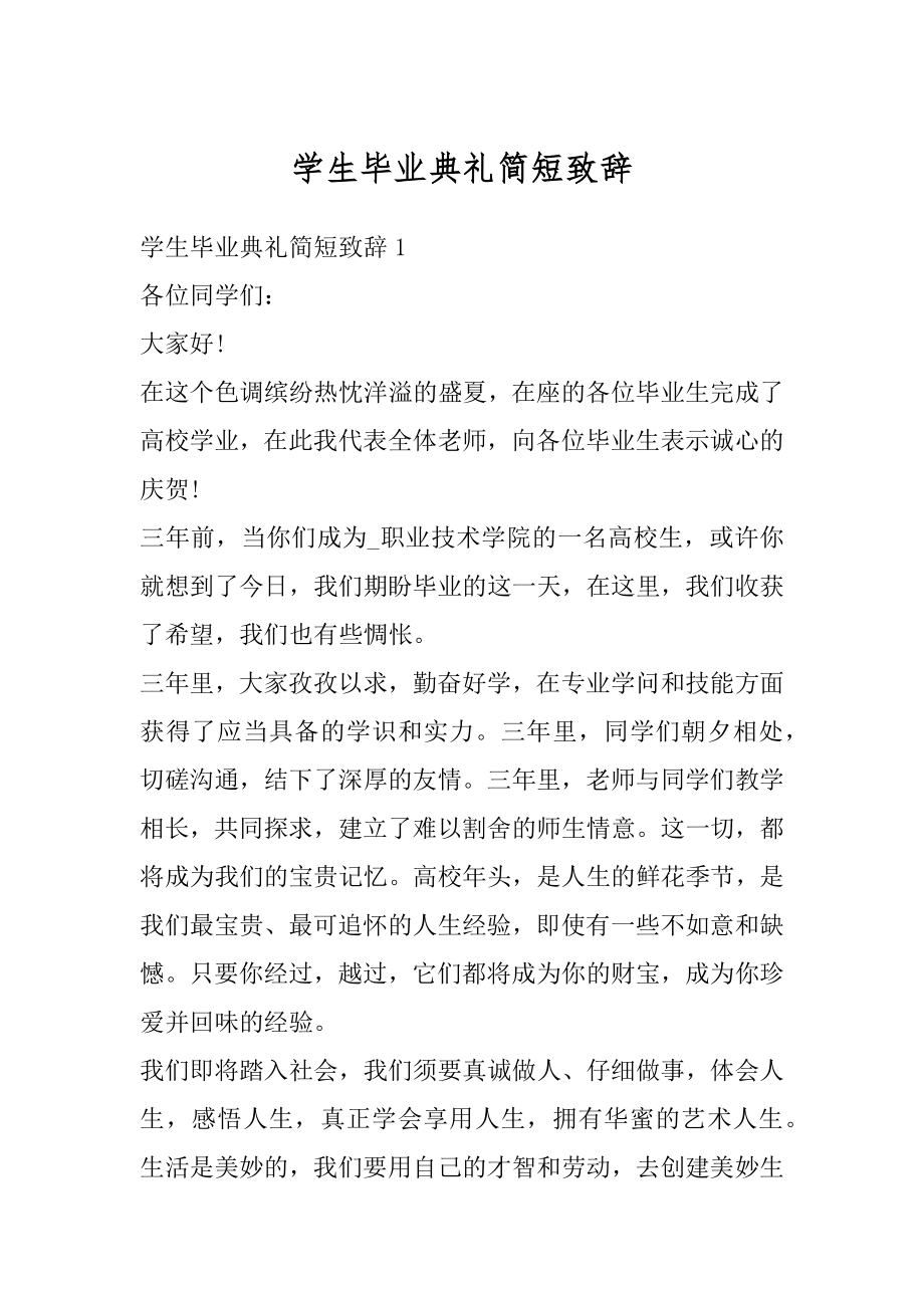 学生毕业典礼简短致辞汇总.docx_第1页