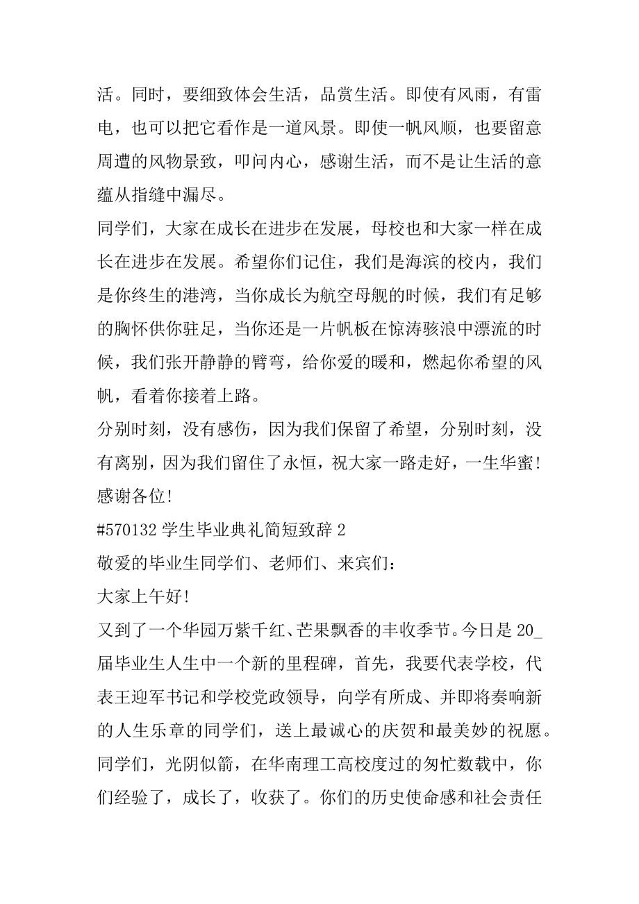 学生毕业典礼简短致辞汇总.docx_第2页