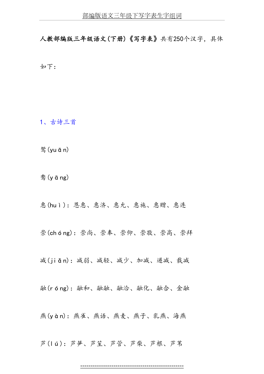 部编版语文三年级下写字表生字组词.docx_第2页