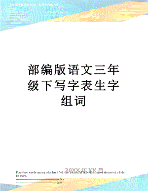 部编版语文三年级下写字表生字组词.docx