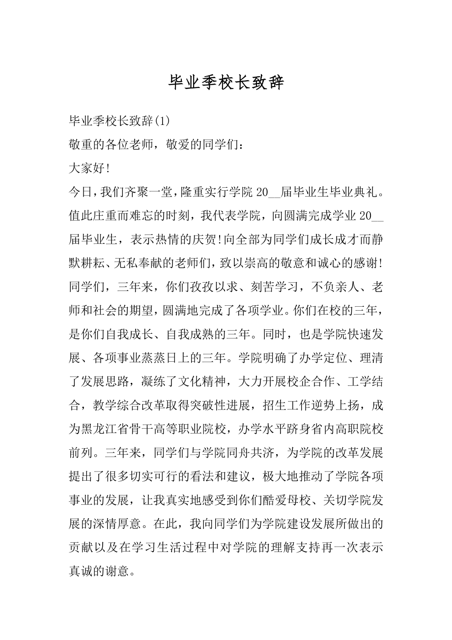 毕业季校长致辞精品.docx_第1页