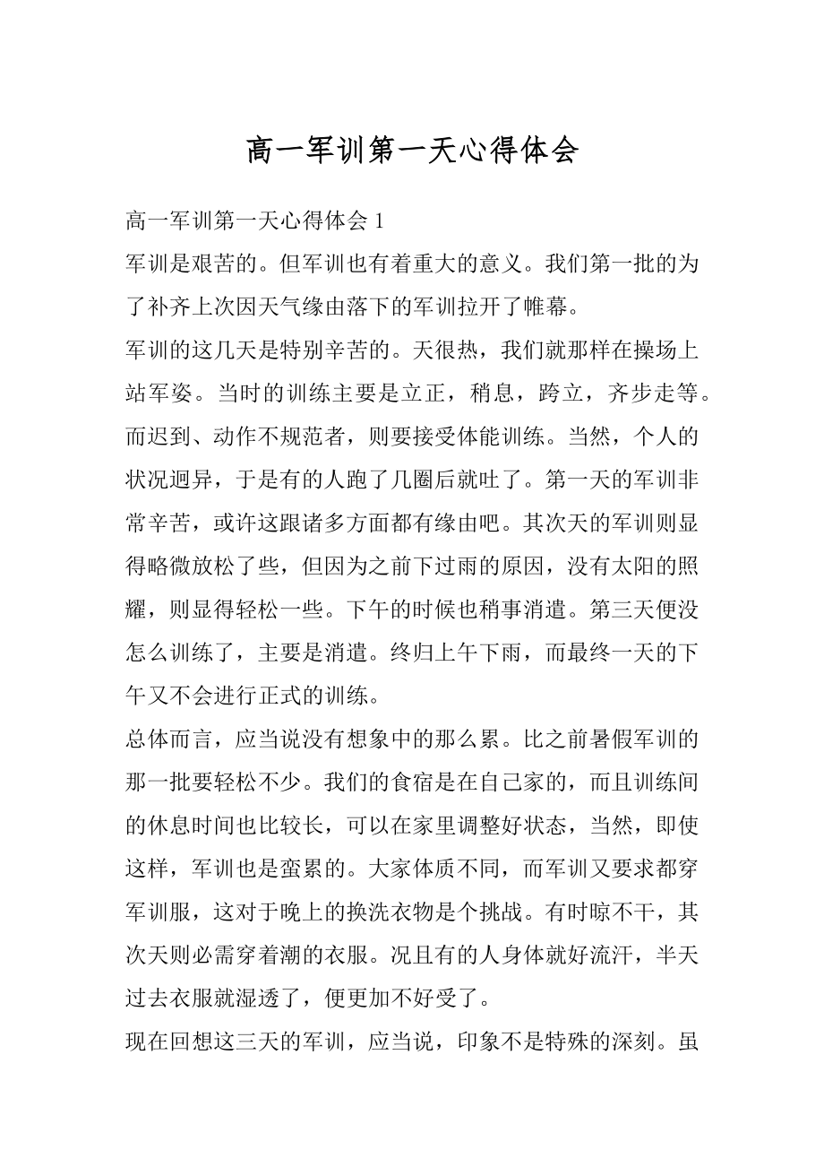 高一军训第一天心得体会汇总.docx_第1页