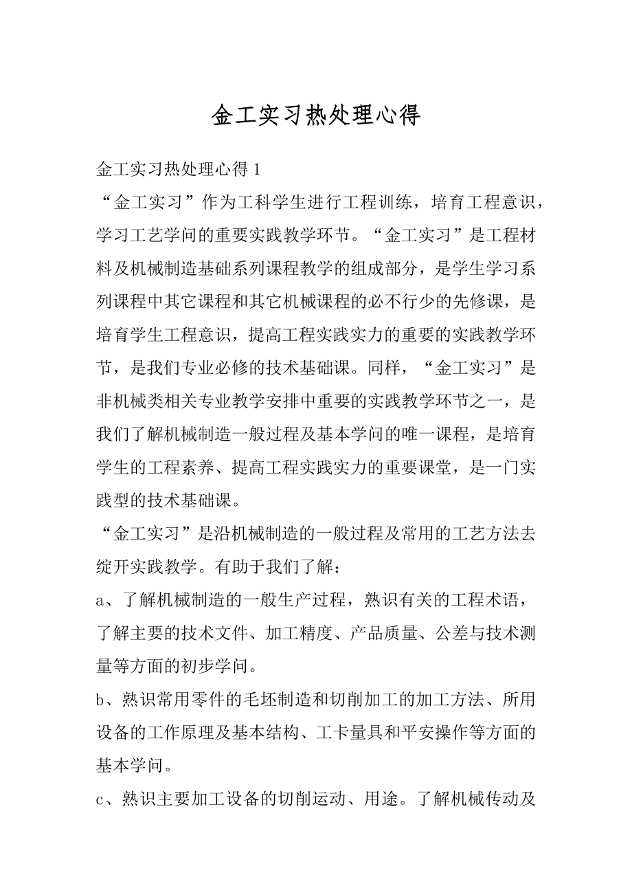 金工实习热处理心得范本.docx_第1页