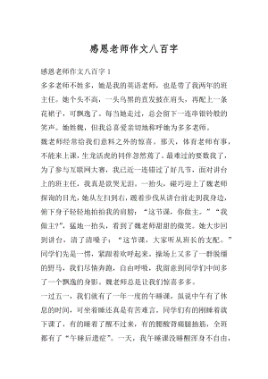 感恩老师作文八百字范文.docx