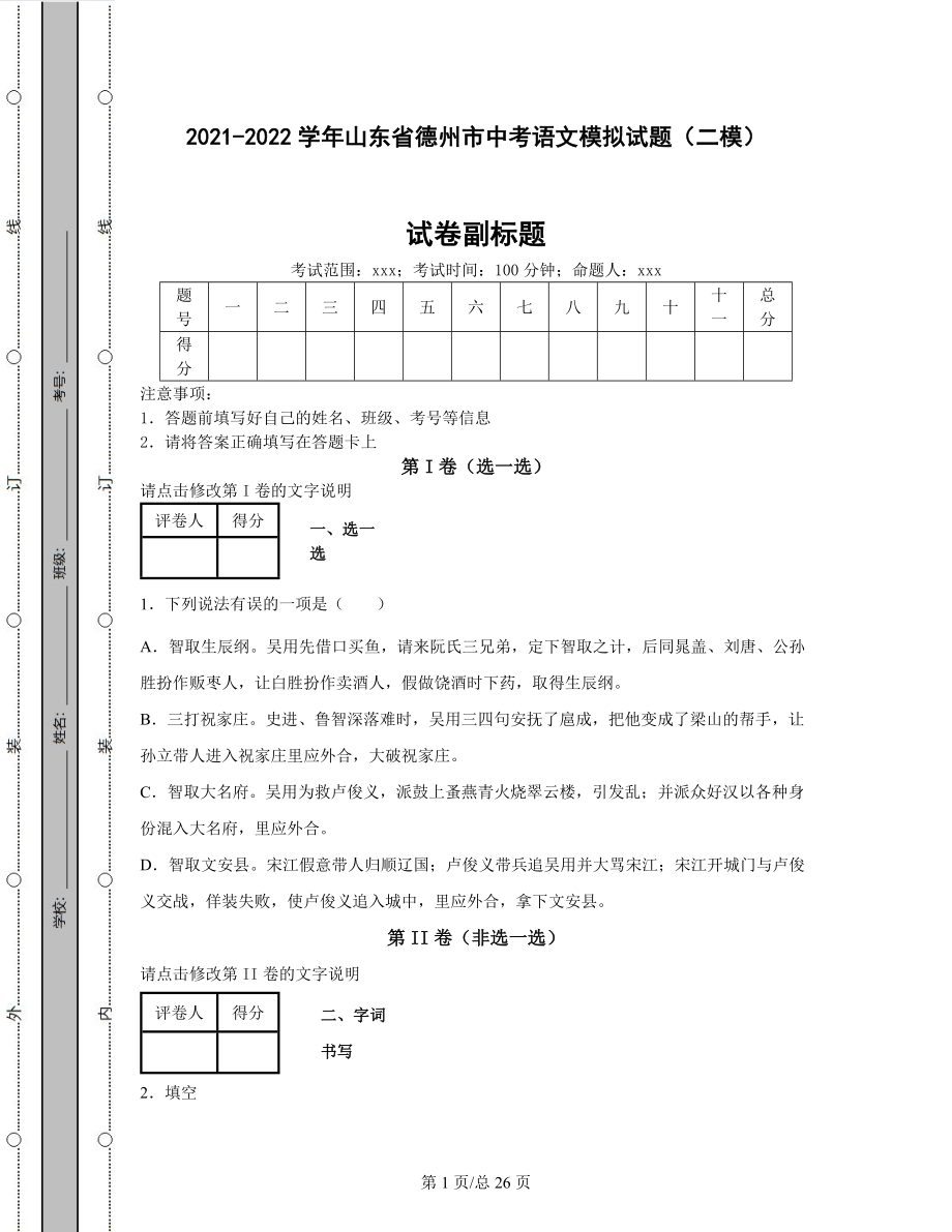 2021-2022学年山东省德州市中考语文模拟试题（二模）含答案解析.docx_第1页