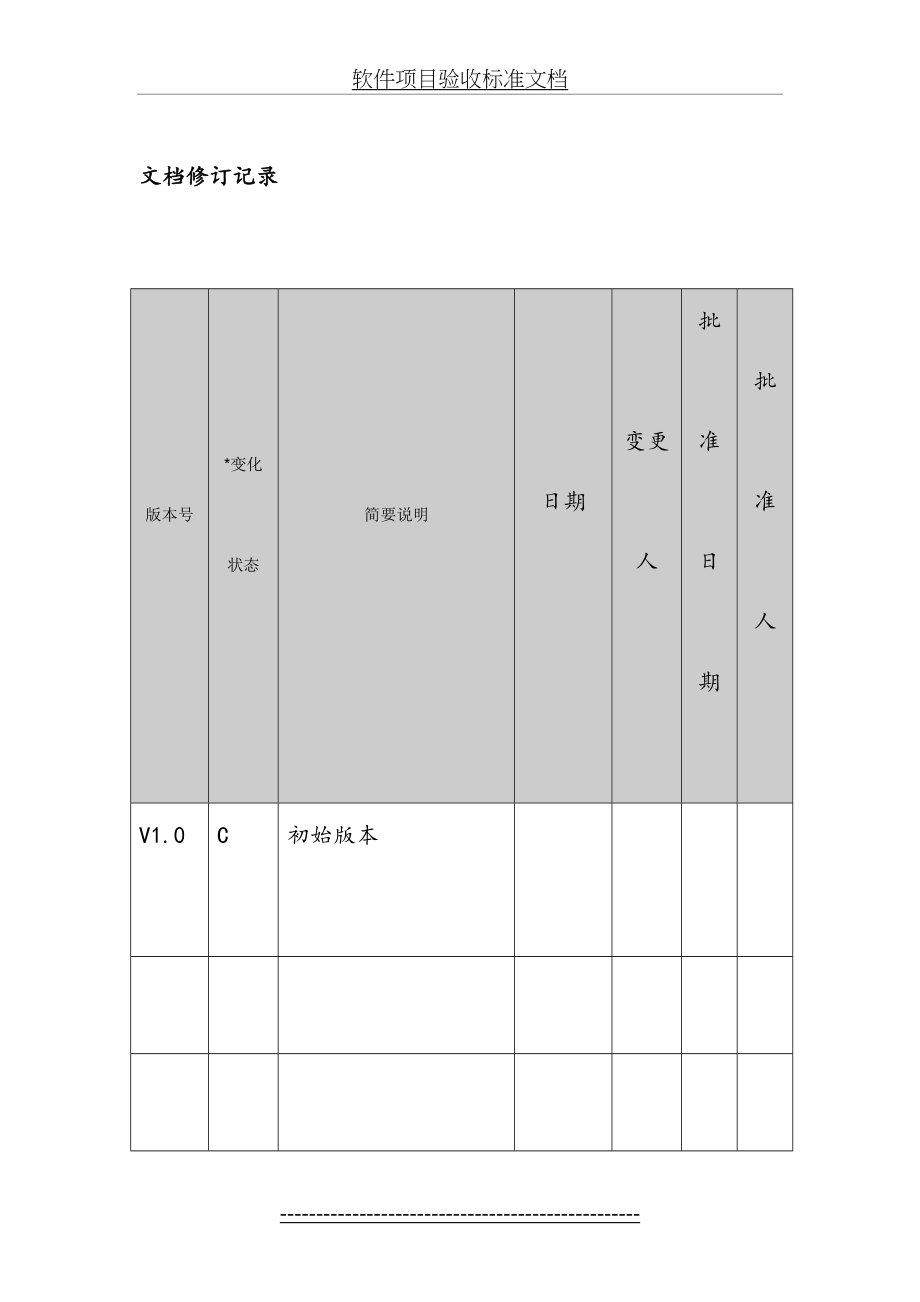 软件项目验收标准文档.doc_第2页