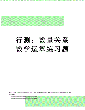 行测：数量关系 数学运算练习题.doc