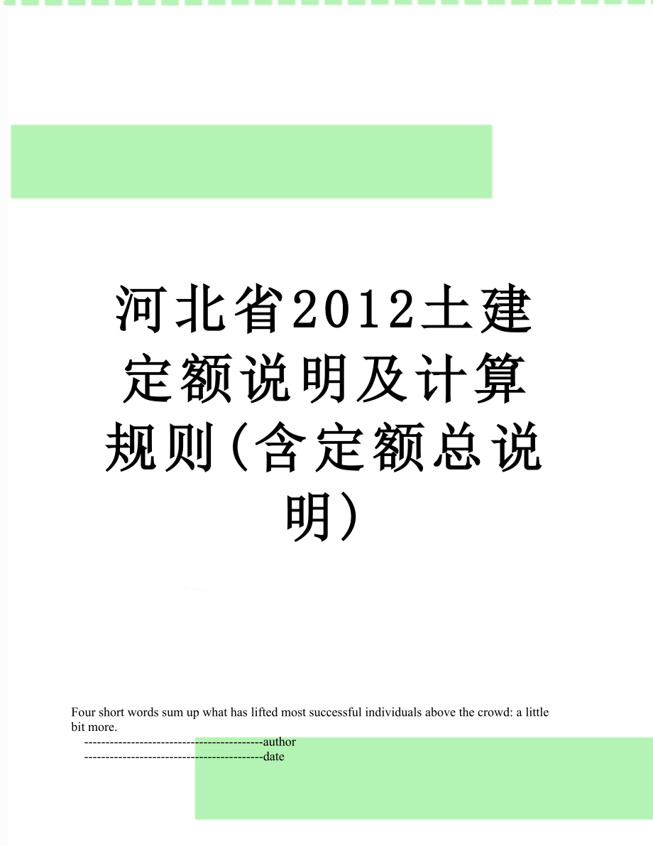 河北省土建定额说明及计算规则(含定额总说明).doc_第1页