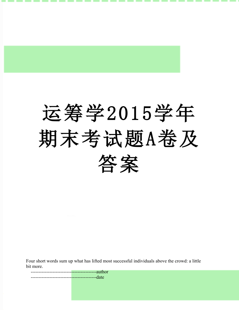 运筹学学年期末考试题a卷及答案.doc_第1页