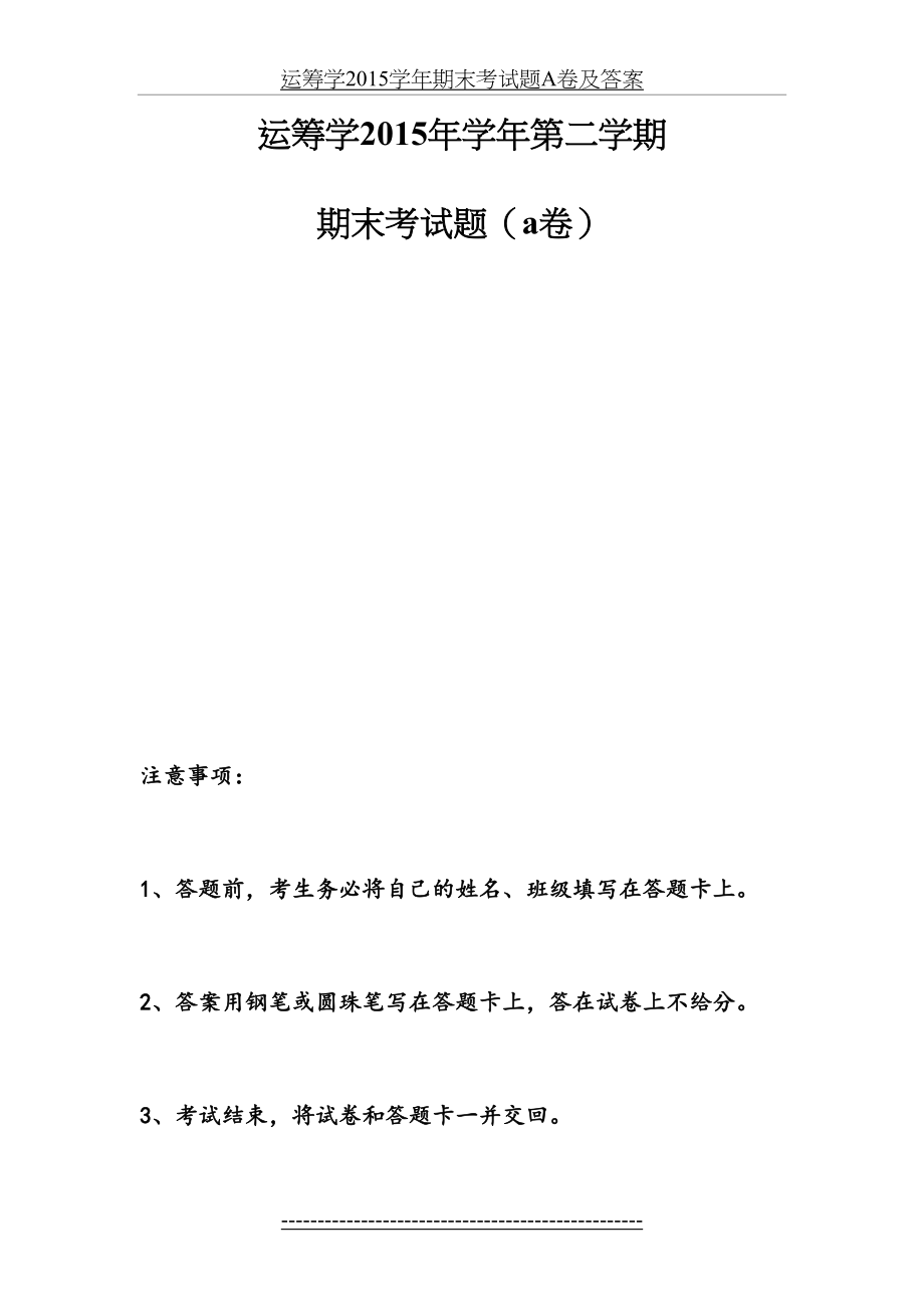 运筹学学年期末考试题a卷及答案.doc_第2页