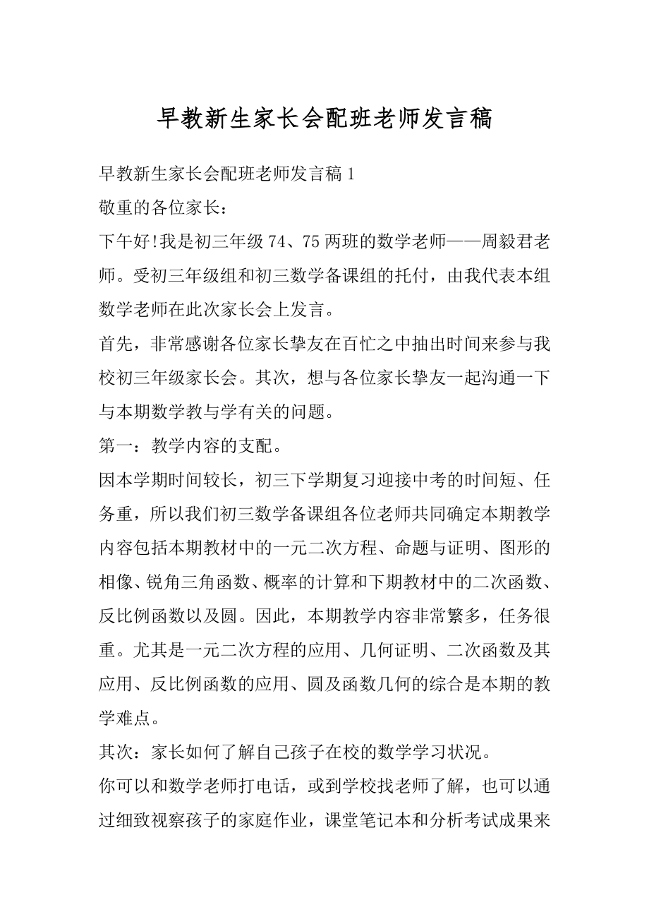 早教新生家长会配班老师发言稿精编.docx_第1页