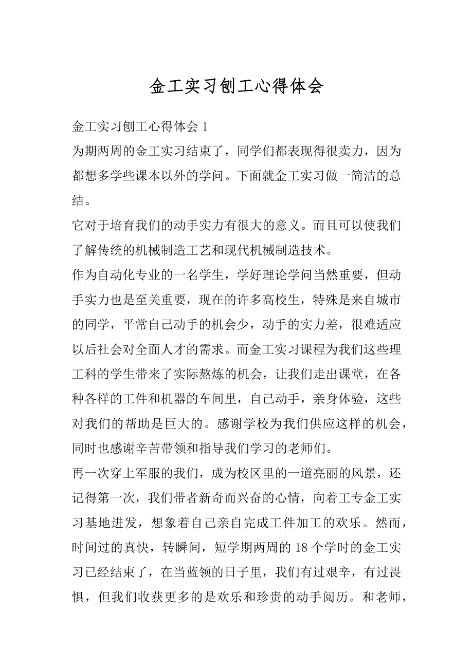 金工实习刨工心得体会优质.docx_第1页