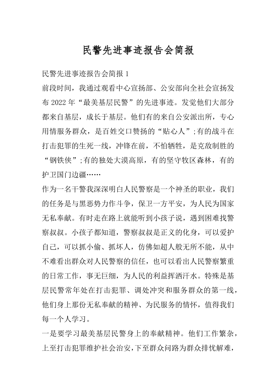 民警先进事迹报告会简报精编.docx_第1页