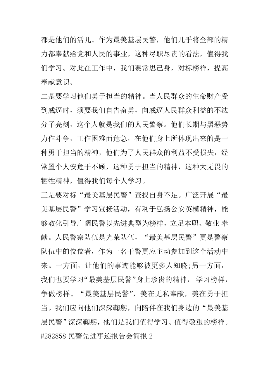 民警先进事迹报告会简报精编.docx_第2页