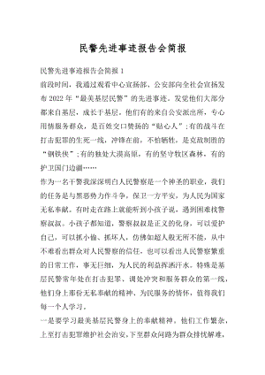 民警先进事迹报告会简报精编.docx