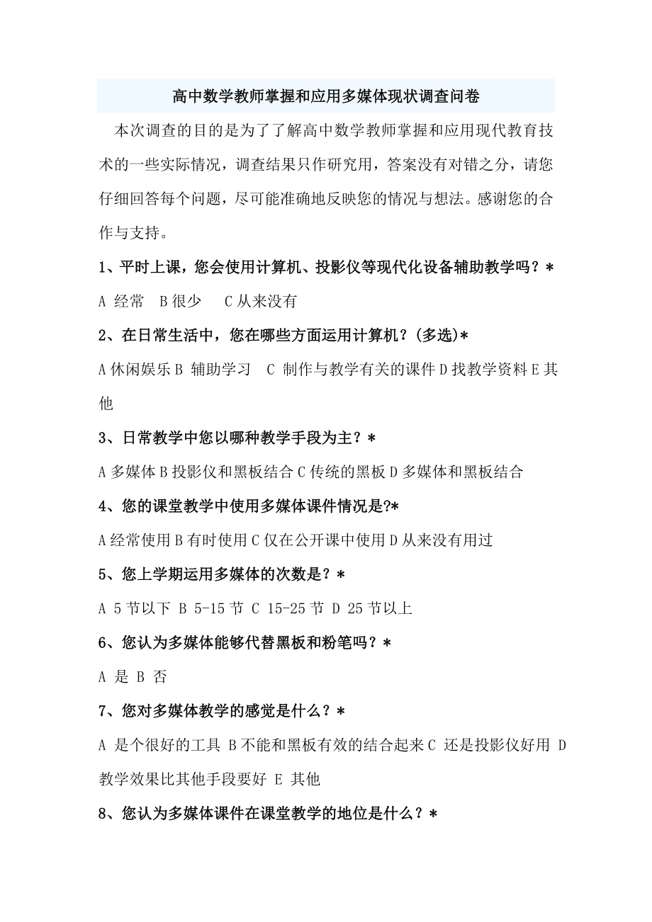 高中数学教师调查问卷[1].doc_第1页