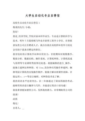 大学生自动化专业自荐信精选.docx