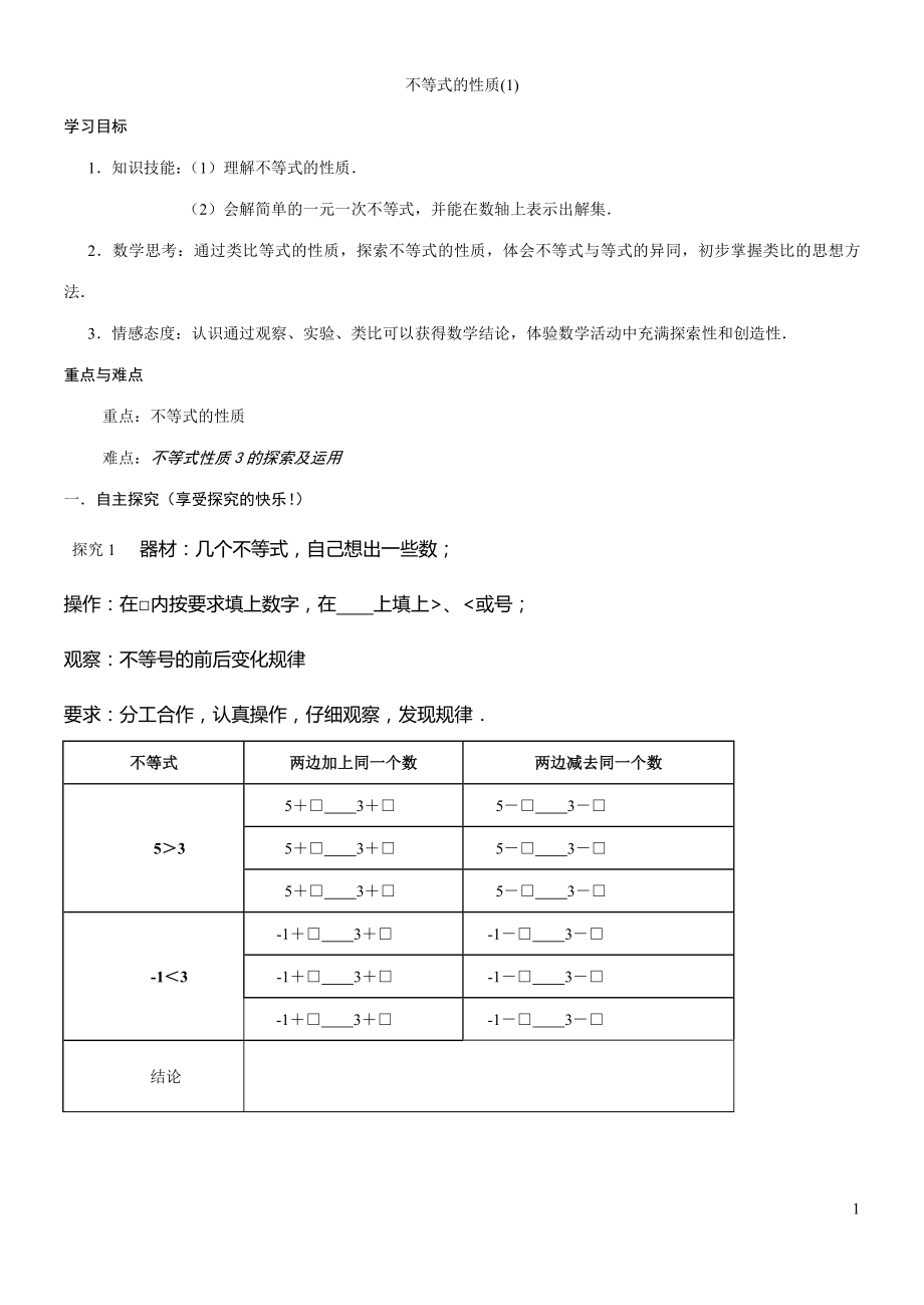 不等式的性质导学案_1.doc_第1页