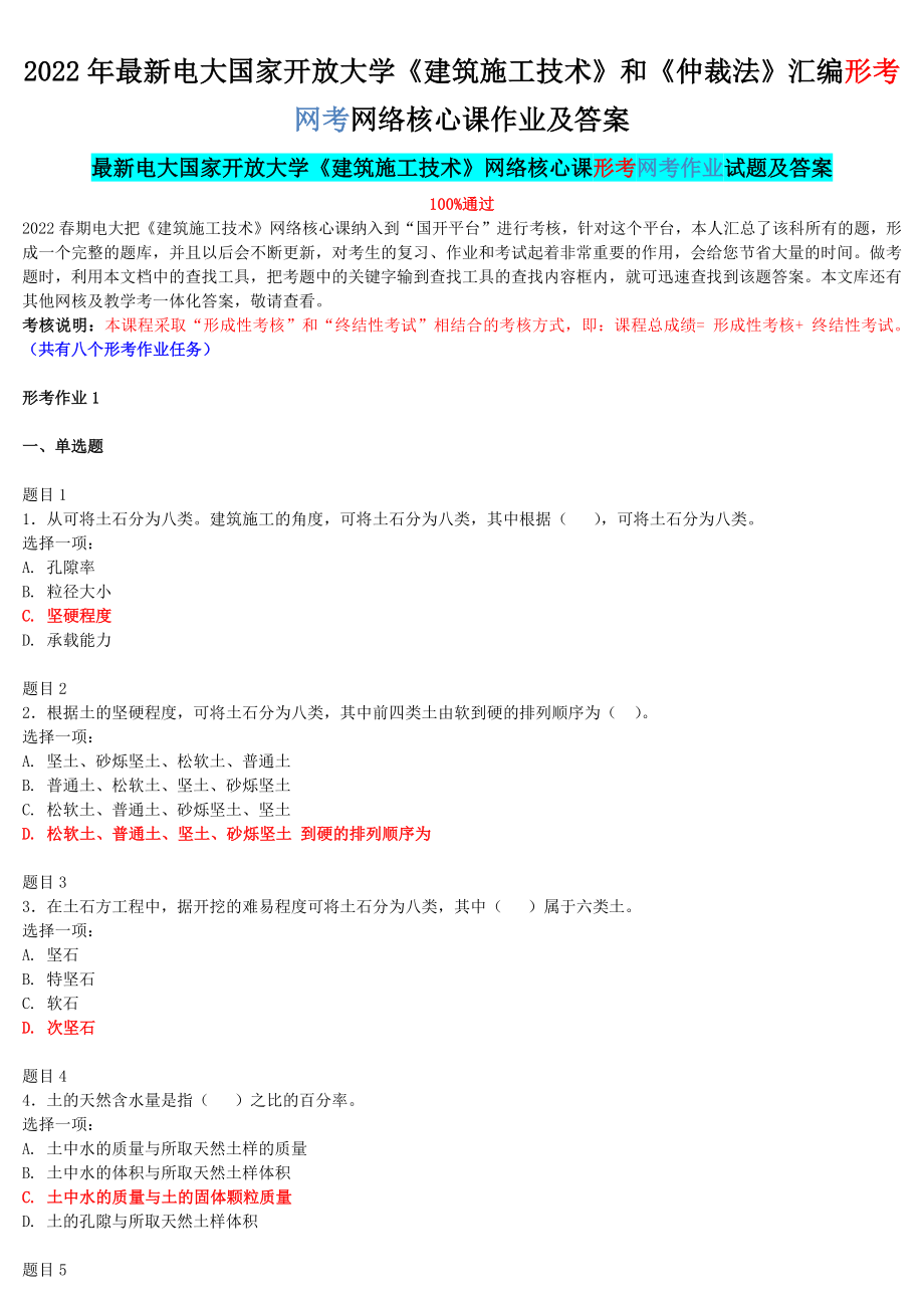 2022年最新电大国家开 放大学《建筑施工技术》和《仲裁法》汇编形考网考网络核心课作业及答案.docx_第1页