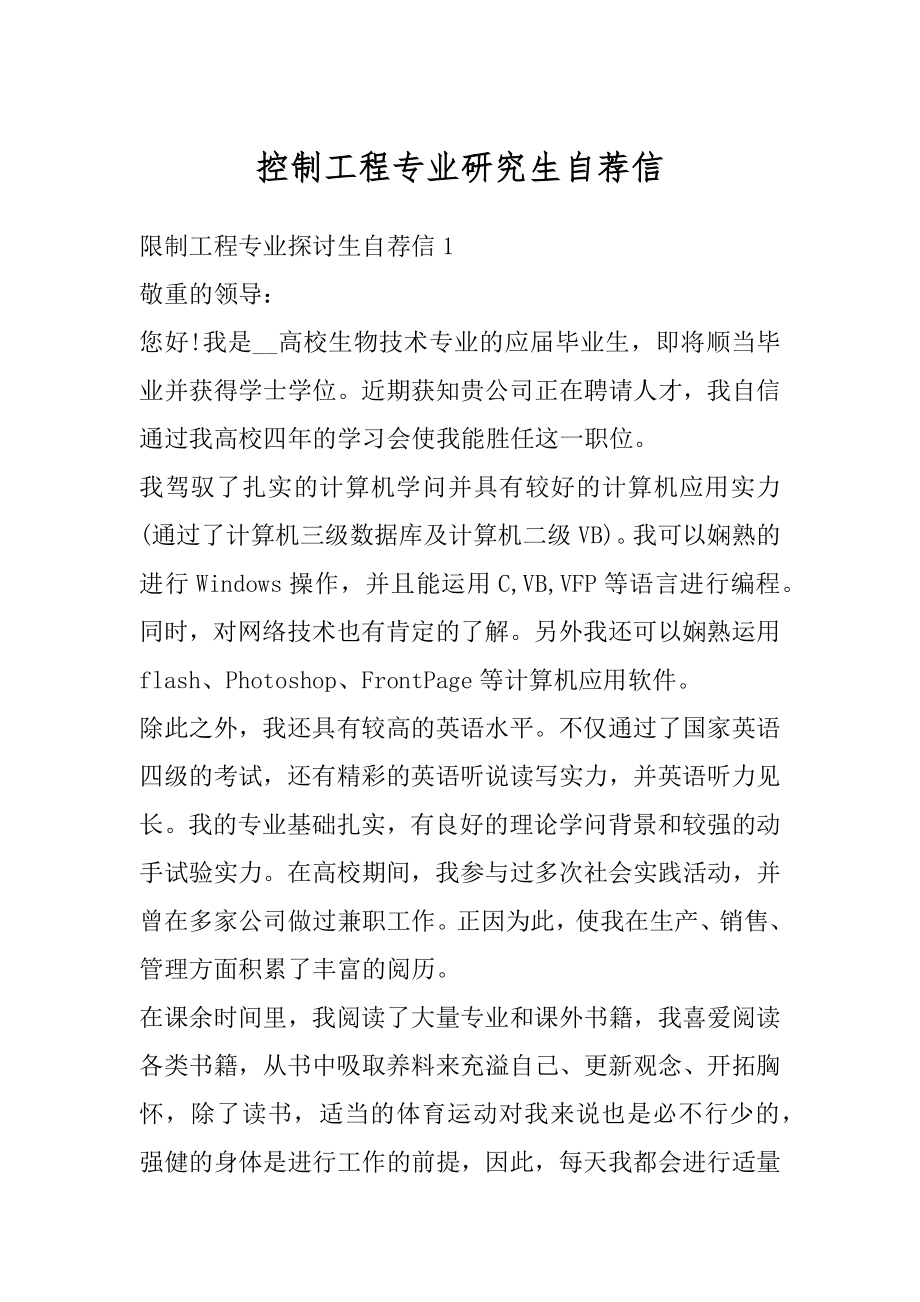 控制工程专业研究生自荐信汇总.docx_第1页