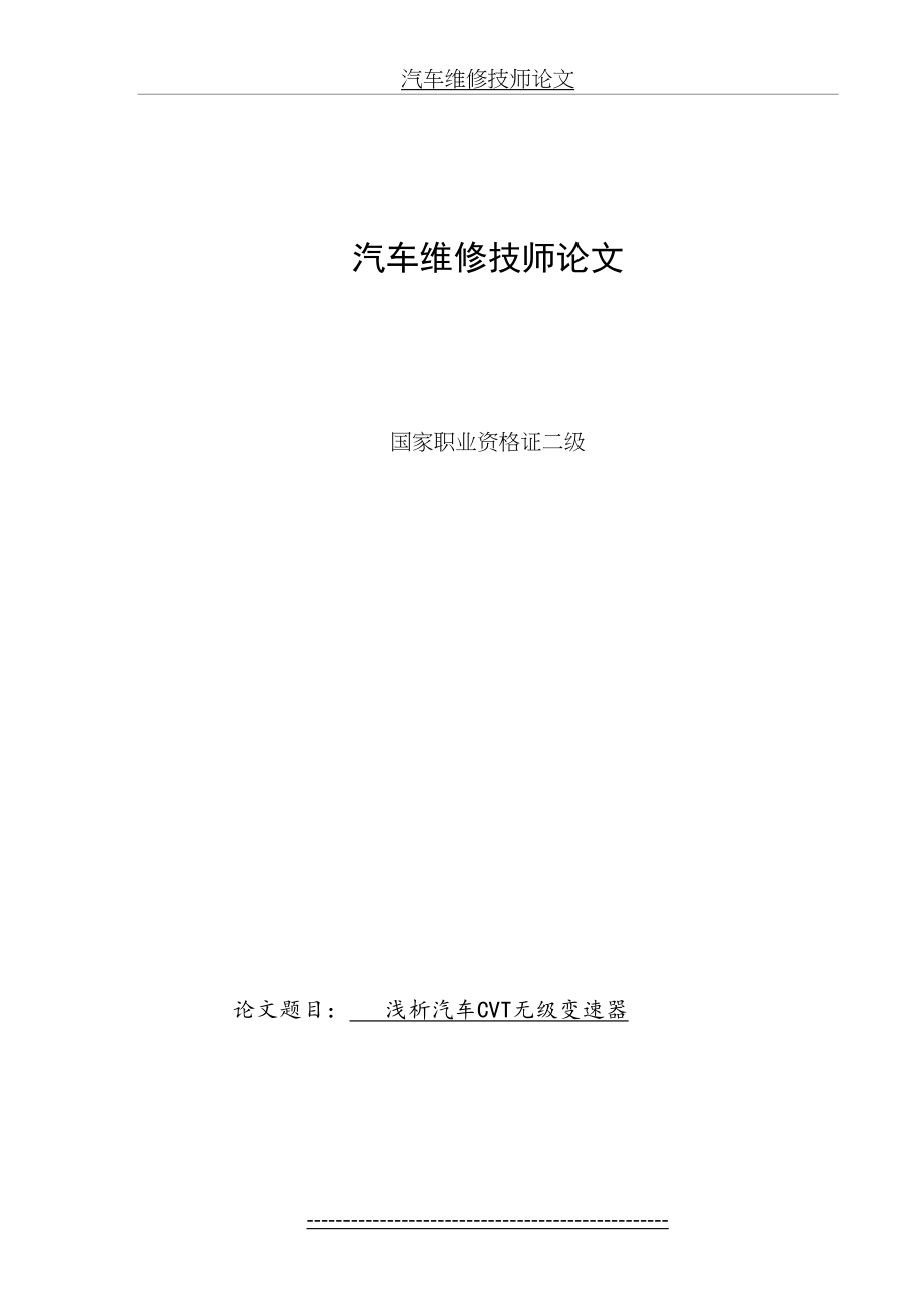 汽车维修技师论文 二级.doc_第2页