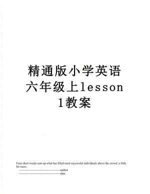 精通版小学英语六年级上lesson1教案.doc