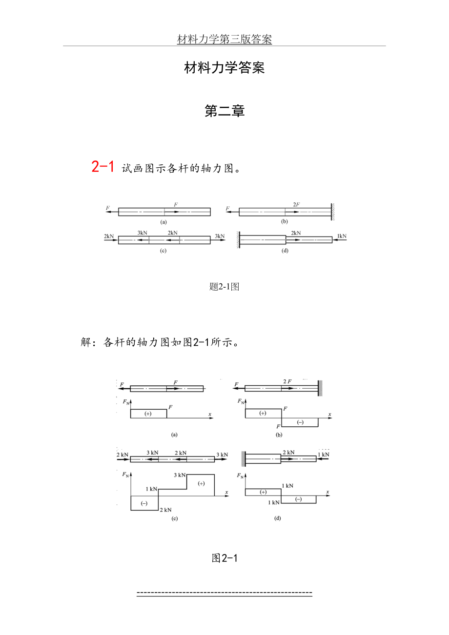 材料力学第三版答案.doc_第2页