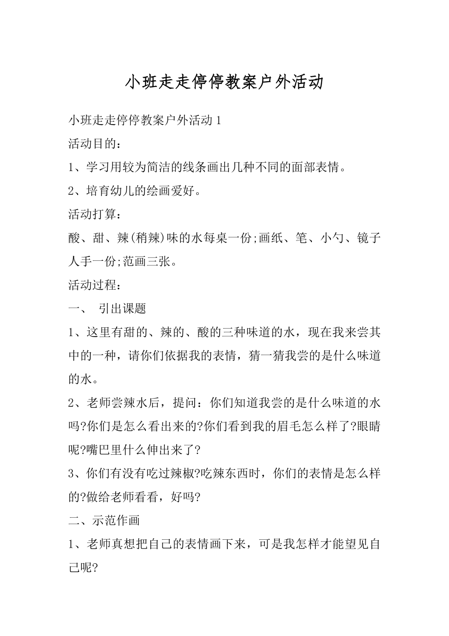 小班走走停停教案户外活动汇总.docx_第1页