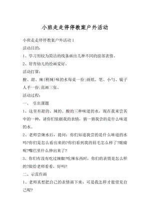 小班走走停停教案户外活动汇总.docx