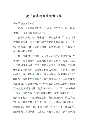 关于青春的励志文章五篇优质.docx