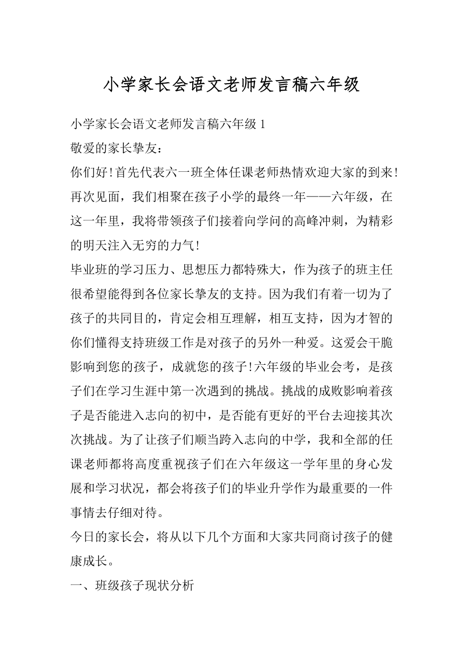 小学家长会语文老师发言稿六年级范文.docx_第1页