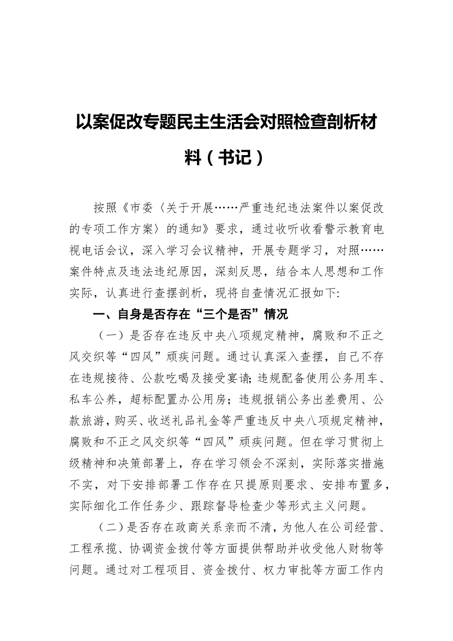 以案促改专题民主生活会对照检查剖析材料（书记）.docx_第1页