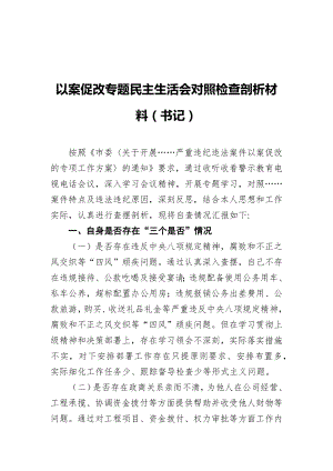 以案促改专题民主生活会对照检查剖析材料（书记）.docx