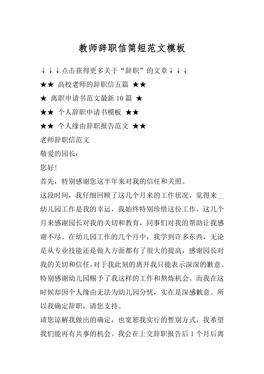 教师辞职信简短范文模板汇编.docx_第1页