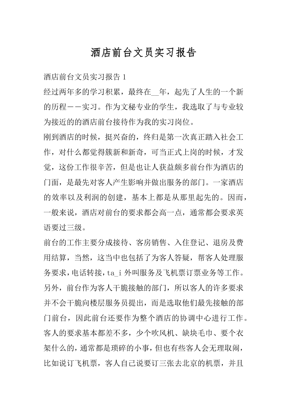 酒店前台文员实习报告优质.docx_第1页