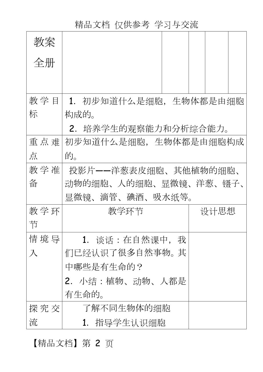 青岛版小学科学六年级下册精品教案　全册.doc_第2页