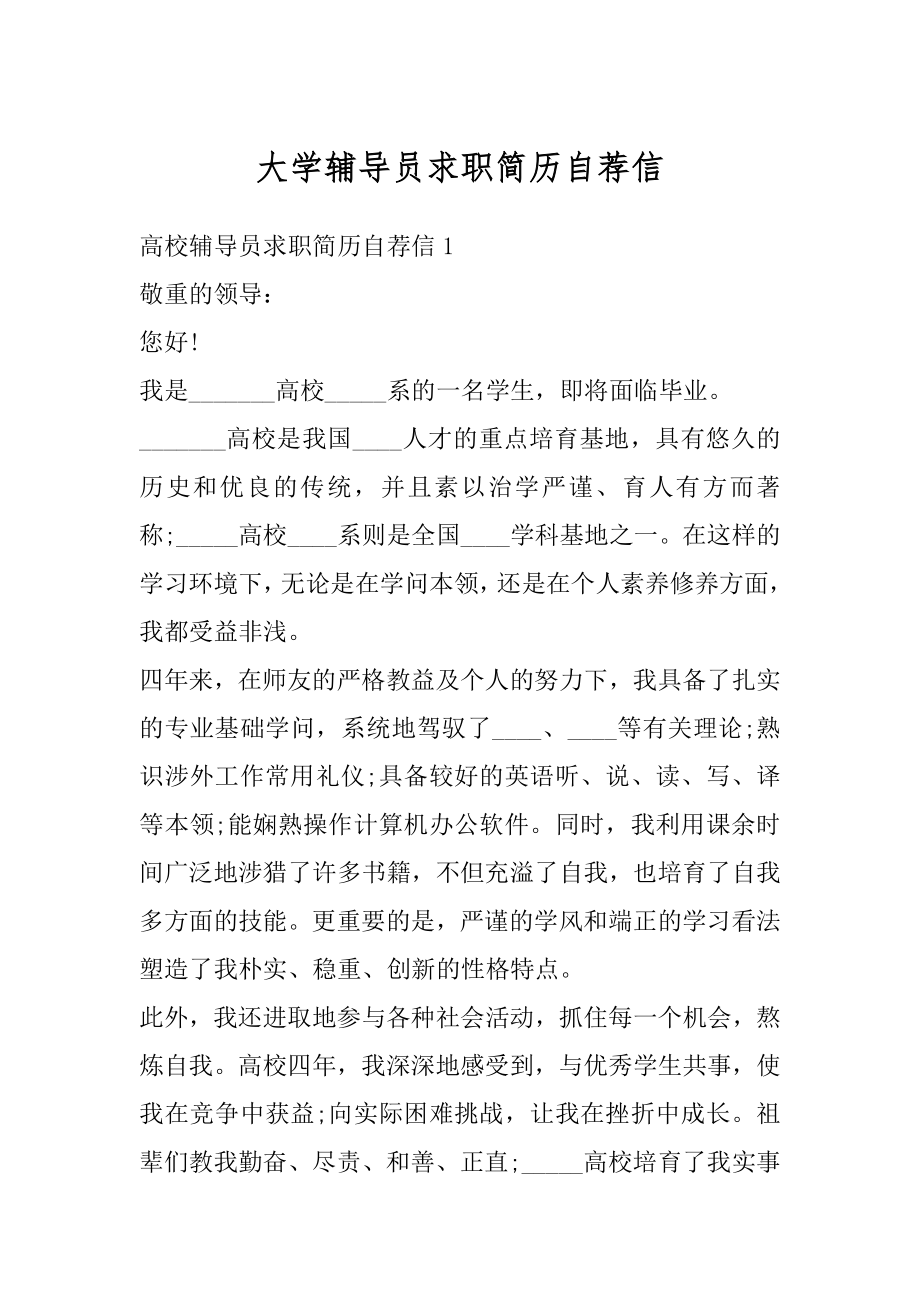 大学辅导员求职简历自荐信最新.docx_第1页