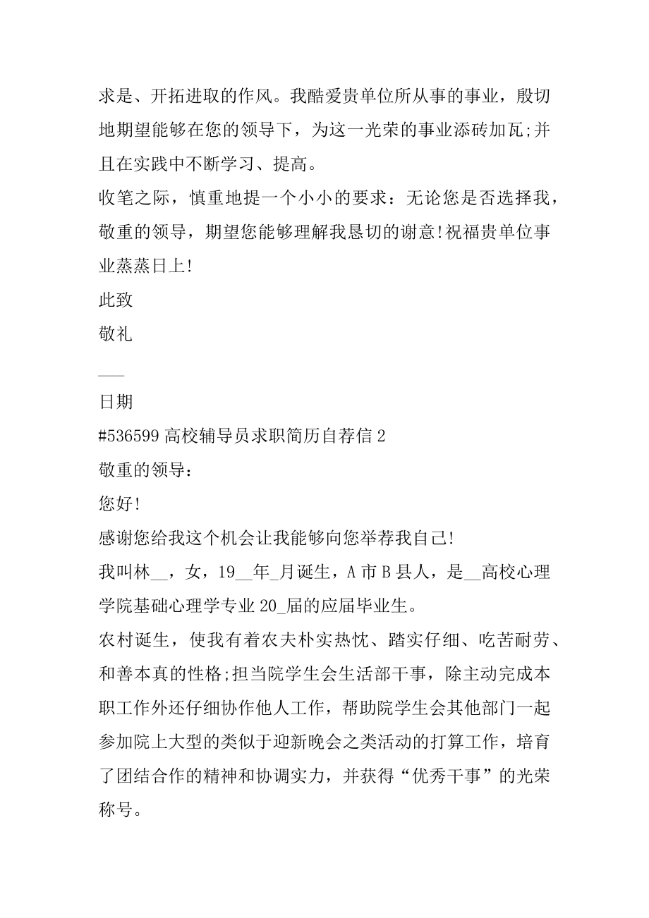 大学辅导员求职简历自荐信最新.docx_第2页