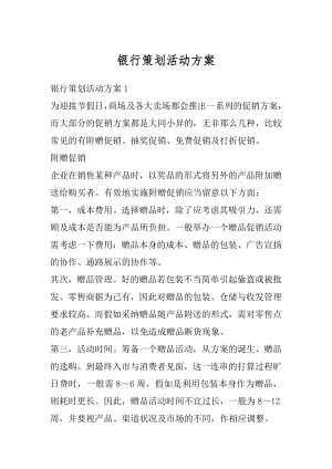 银行策划活动方案精选.docx