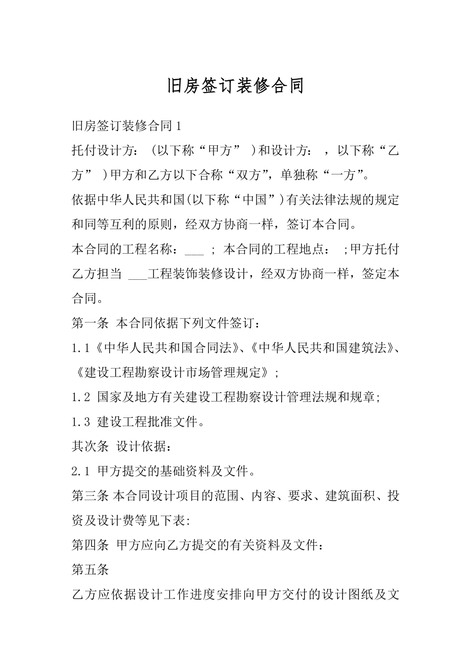 旧房签订装修合同精选.docx_第1页